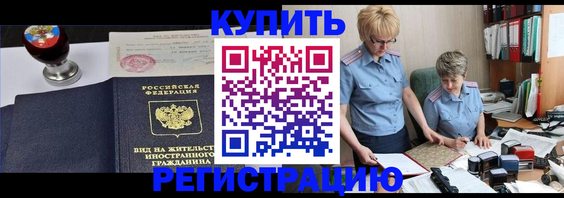 временная прописка в Баймаке